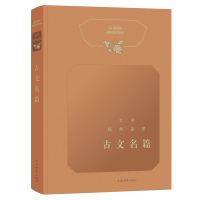 音像古文名篇/文学经典鉴赏上海辞书出版社文学鉴赏辞典编纂中心