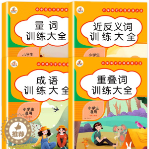 [醉染正版]词语积累大全训练手册 全套4本 小学语文重叠词量词aabb abab叠词汇总书小学生近反义词一年级专项练习题