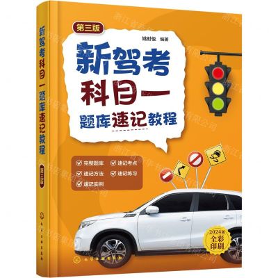 [N]新驾考科目一题库速记教程(第3版2024版全彩印刷)-9787122444554