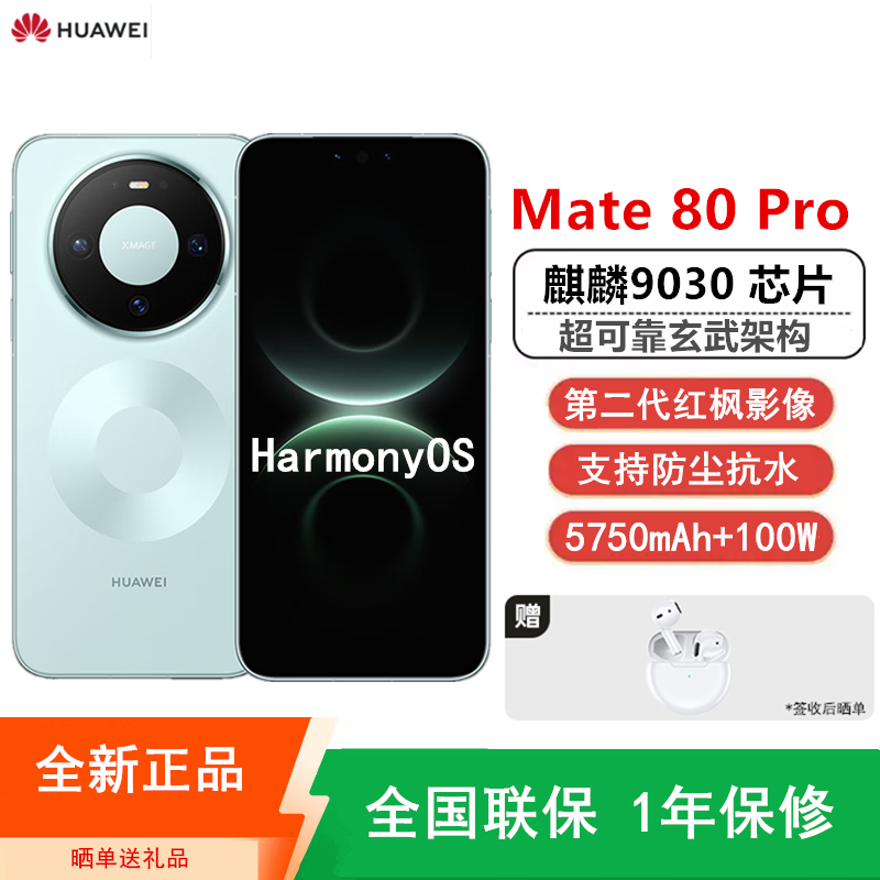 [全新]华为Mate80 Pro 12+256GB 云杉绿 麒麟9030芯 卫星消息 第二代红枫影像 鸿蒙AI 超可靠玄武架构 100W快充 手机