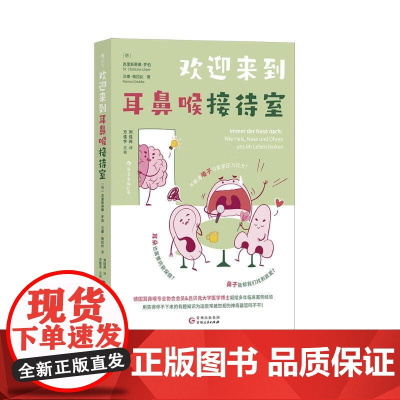 欢迎来到耳鼻喉接待室 克里斯蒂娜罗伯 汉娜格拉比贵州人民出版社
