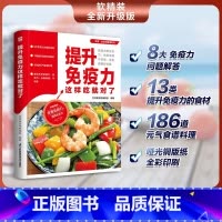 [正版]提升免疫力这样吃对了 生活保健实用菜谱美食营养书籍