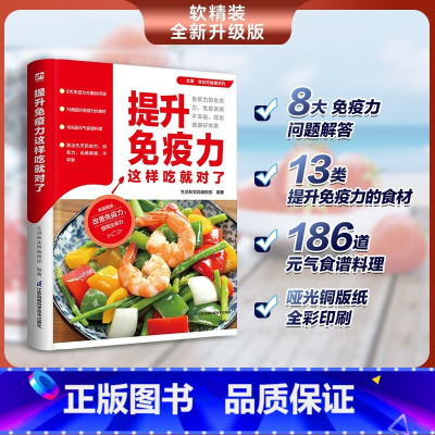 [正版]提升免疫力这样吃对了 生活保健实用菜谱美食营养书籍