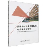 [N]高等院校教学督导队伍专业化发展研究-9787566143242