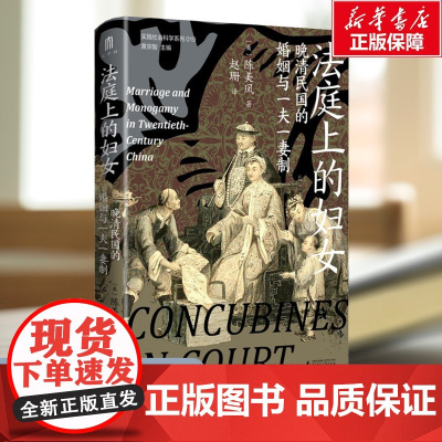 法庭上的妇女 晚清民国的婚姻与一夫一妻制 (美)陈美凤 广西师范大学出版社 正版书籍 安徽店
