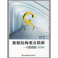 [M]数据结构要点精析--C语言版(第2版)-9787811244267