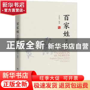 正版 百家姓:双语版:English-Chinese edition 王荣华 编译 中国