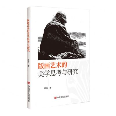 [N]版画艺术的美学思考与研究-9787517145349