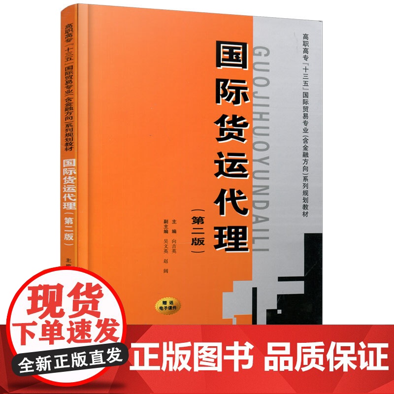 正版 国际货运代理(第二版)(高职高专“十三五”国际贸易专业(含金融方向)系列规划教材) 主编向吉英 西安交通大学出