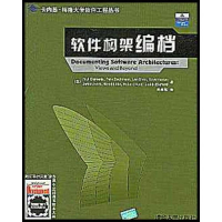 正版新书]软件构架编档(美)保罗·克莱门茨(Paul Clements)著