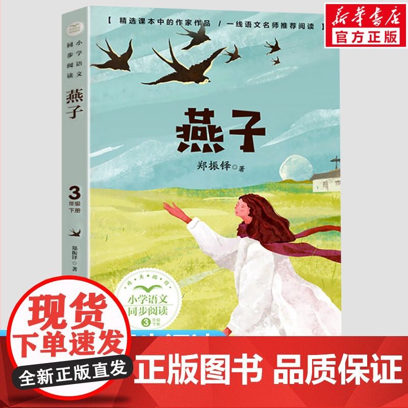 燕子 郑振铎著 3三年级下册学期小学语文同步阅读书系教材课文作家作品儿童文学 小学生必课外阅读书籍寒暑假书目读物正版