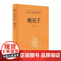 鹖冠子(中华经典名著全本全注全译丛书-三全本) 正版书籍