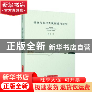正版 侵权与有过失规则适用研究 汤敏 华中科技大学出版社 978756