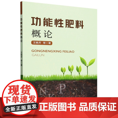 功能性肥料概论 王艳芹 编 9787109324152 中国农业出版社