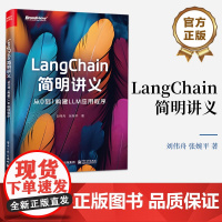 店 LangChain简明讲义 从0到1构建LLM应用程序 大语言模型和LangChain基础知识讲解书籍 刘伟舟 著