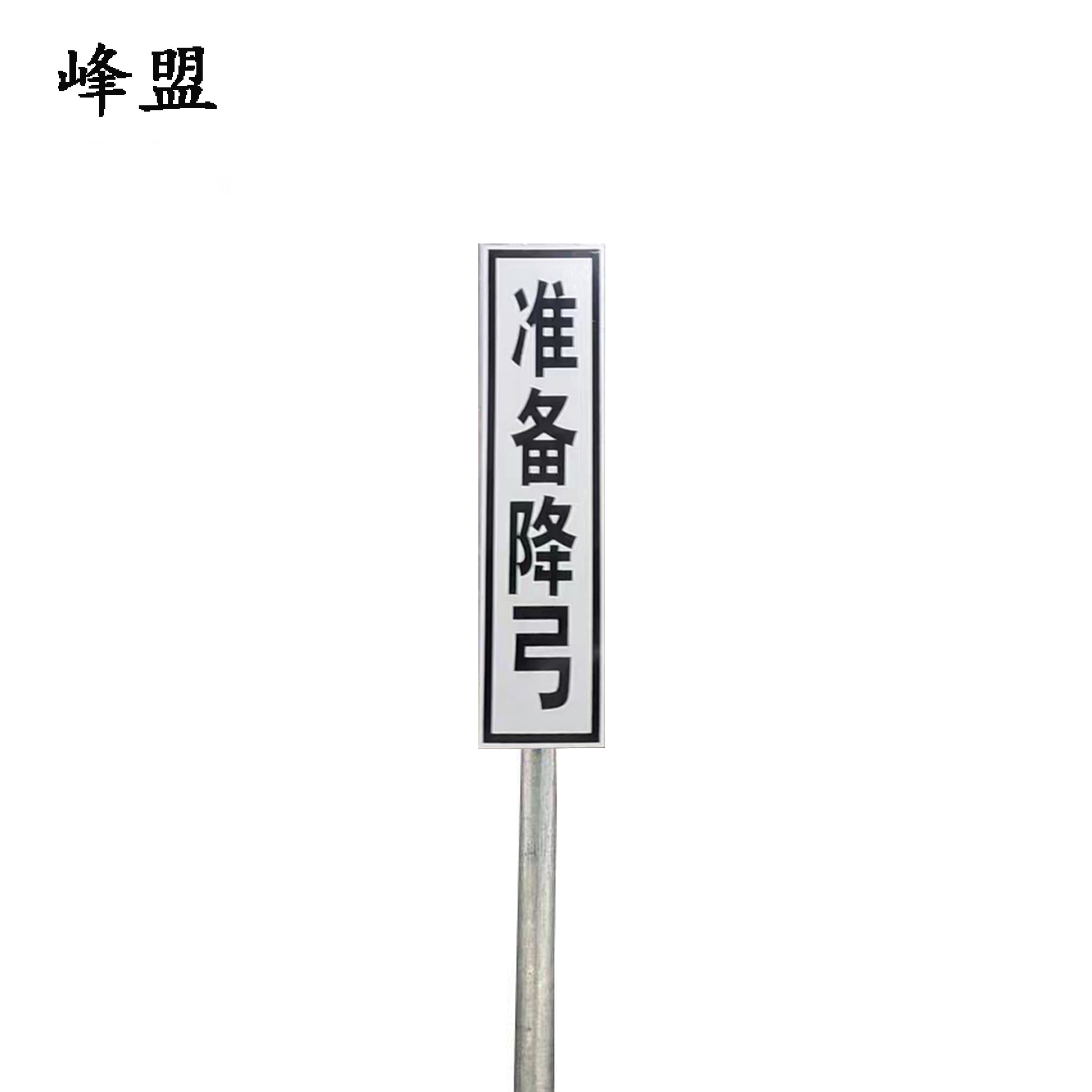 峰盟 准备降弓 400*1600*2000mm(带立柱)套