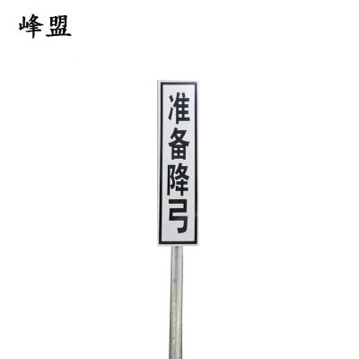 峰盟 准备降弓 400*1600*2000mm(带立柱)套