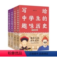 中国史+世界史(4本套装) 高中通用 [正版]4本套装2024新版写给中学生的趣味历史疯狂阅读课外阅读中国史世界史上册下