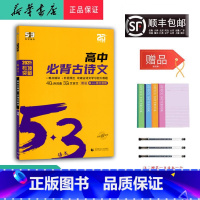 语文 高中通用 [正版] 2025新版 5.3语文高中必背古诗文 40首诗词曲32篇文言文