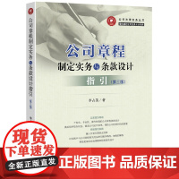 C正版 公司章程制定实务与条款设计指引(第三版) 李占英 公司章程条款股份有限责任公司章程指引