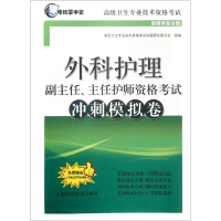 醉染图书外科护理副主任、主任护师资格冲刺模拟卷9787547840047
