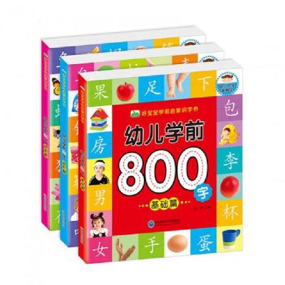 好宝宝学前启蒙识字书（全三册）编者:庞凤9787568119986