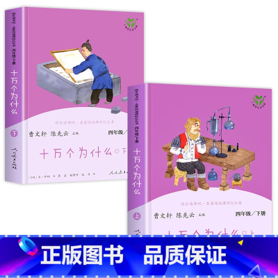 2册❤️十万个为什么[四年级下册] [正版]快乐读书吧四年级下册必读的课外书人教版全套老师十万个为什么灰尘的旅行 小学生