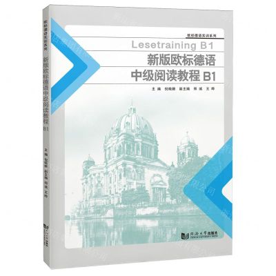 [N]新版欧标德语中级阅读教程(B1)/欧标德语实训系列-9787576509861
