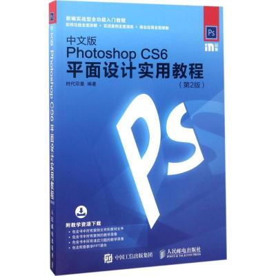正版新书]中文版Photoshop CS6平面设计实用教程(第2版)时代印