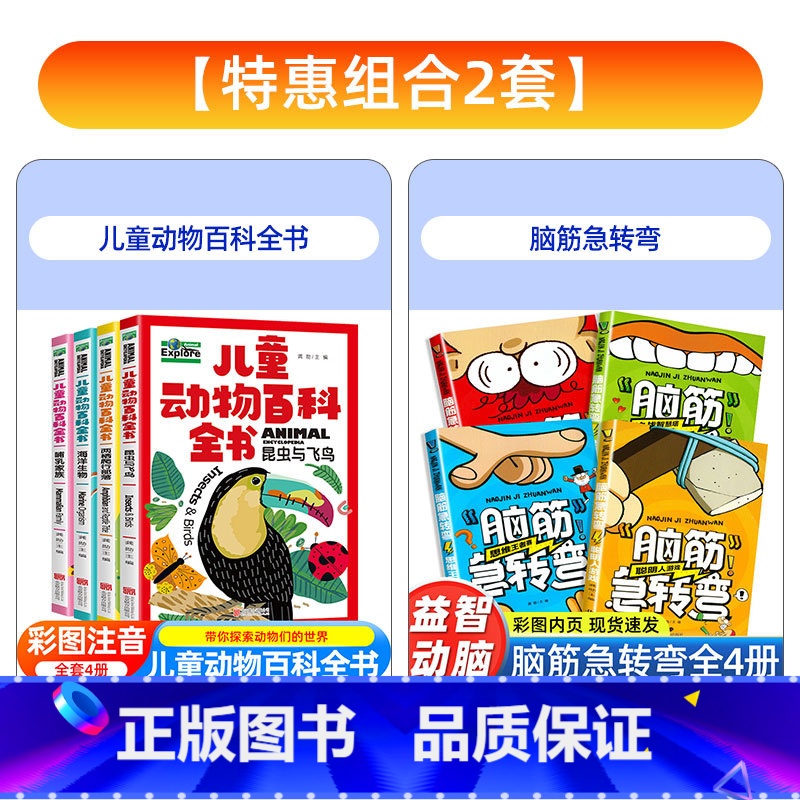 [全套8册]动物百科全书+脑筋急转弯 [正版]中国少年儿童动物百科全书共4册趣味百科全书彩图注音版小学生课外阅读书籍 幼