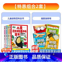 [全套8册]动物百科全书+脑筋急转弯 [正版]中国少年儿童动物百科全书共4册趣味百科全书彩图注音版小学生课外阅读书籍 幼
