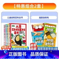 [全套8册]动物百科全书+脑筋急转弯 [正版]中国少年儿童动物百科全书共4册趣味百科全书彩图注音版小学生课外阅读书籍 幼