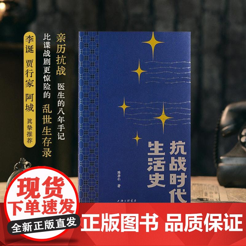 抗战时代生活史 陈存仁上海三联书店