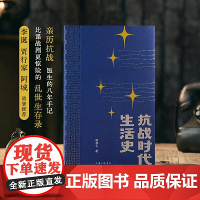 抗战时代生活史 陈存仁上海三联书店
