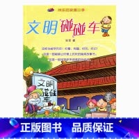 [正版]桂冠·快乐历史系列·文明碰碰车