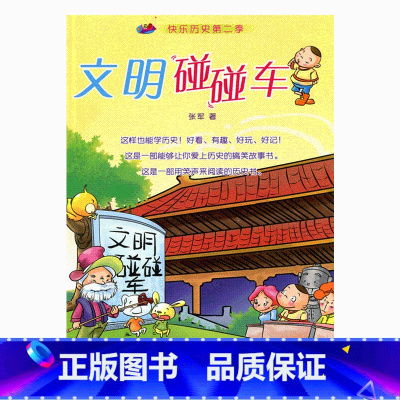 [正版]桂冠·快乐历史系列·文明碰碰车