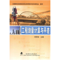 正版新书]工程测量计算与平差李泽球9787562943518