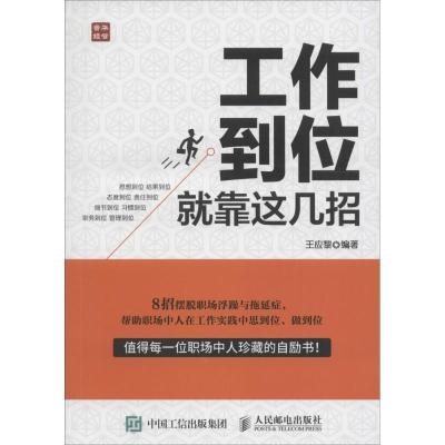 正版新书]工作到位就靠这几招王应黎9787115418364