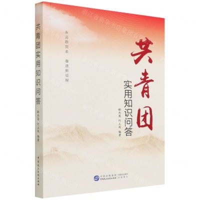 [N]共青团实用知识问答-9787516228050