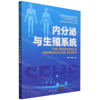 [N]内分泌与生殖系统(供临床医学类和相关专业使用高等学校人体结构与功能系列教材)-9787302647669