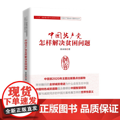 中国共产党怎样解决贫困问题