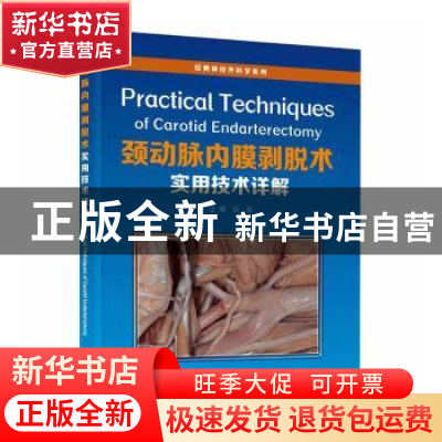 正版 颈动脉内膜剥脱术实用技术详解(精)/经典神经外科学系列 钱