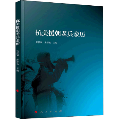 正版新书]抗美援朝老兵亲历张校瑛、宋群基 主编9787010225715