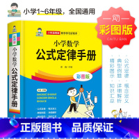[5册]数学公式手册+小学生小古文220课 小学通用 [正版]小学数学公式大全 小学数学公式定律手册 彩图版 小学生1-