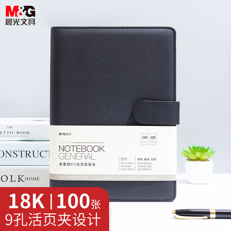 晨光(M&G)办公皮本普惠型18K100页黑APYF4T74A