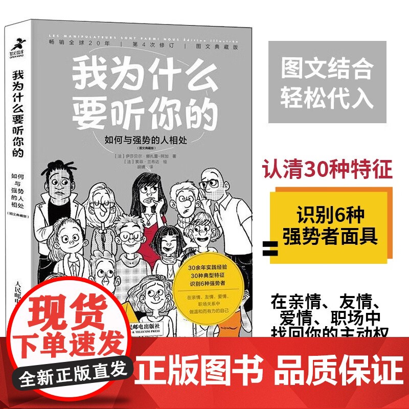 我为什么要听你的 如何与强势的人相处 伊莎贝尔·娜扎雷-阿加 著 心理学
