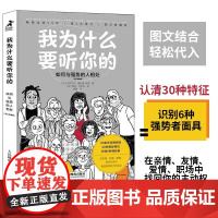 我为什么要听你的 如何与强势的人相处 伊莎贝尔·娜扎雷-阿加 著 心理学