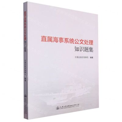 [N]直属海事系统公文处理知识题集-9787114182266