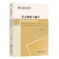 [N]多元吸收与融合(越剧表演艺术发展研究)/浙江省哲学社会科学规划后期资助课题成果文库-9787308244787