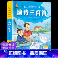 [1本]唐诗三百首完整版 [正版]6册完整版唐诗三百首幼儿早教全集宋词古诗300首三字经弟子规千字文成语故事书早教儿童国